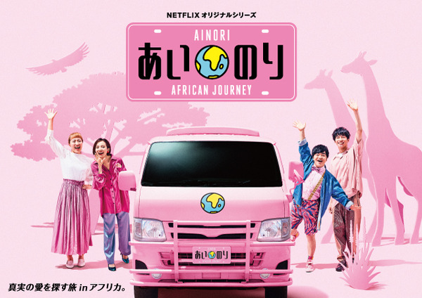 『あいのり』新シーズンが放送決定！丸山桂里奈ら新スタジオメンバーも | RBB TODAY