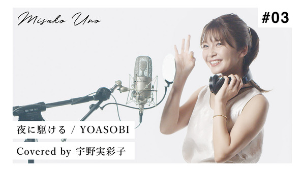 AAA宇野実彩子、YOASOBI「夜に駆ける」"歌ってみた"動画公開 1 ...