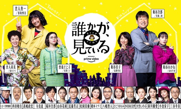 三谷幸喜×香取慎吾『誰かが、見ている』特別映像公開！稲垣吾郎