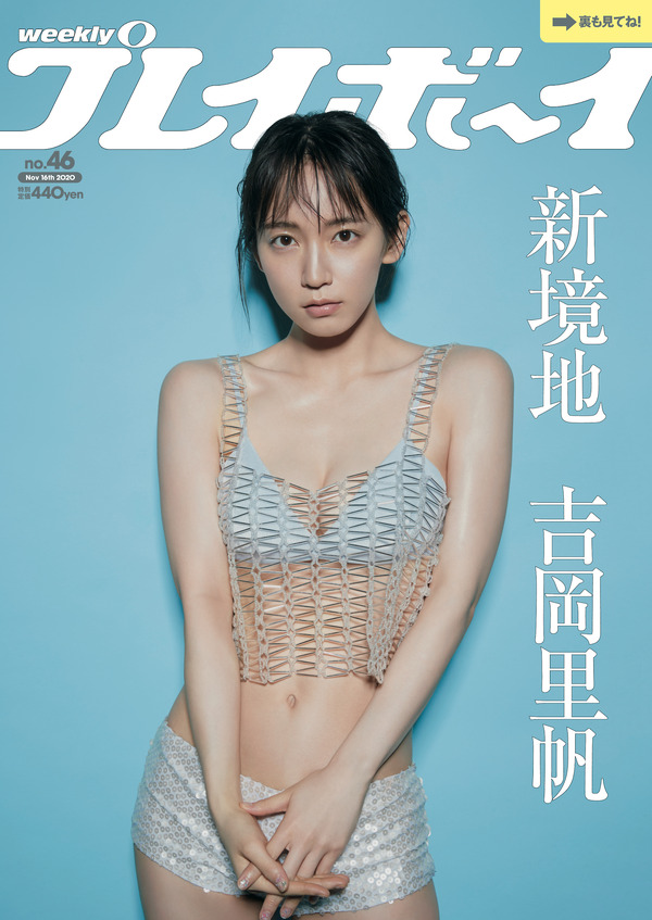 吉岡里帆、衝撃の週プレ表紙！「グラビアともう一度向き合う」 | RBB TODAY