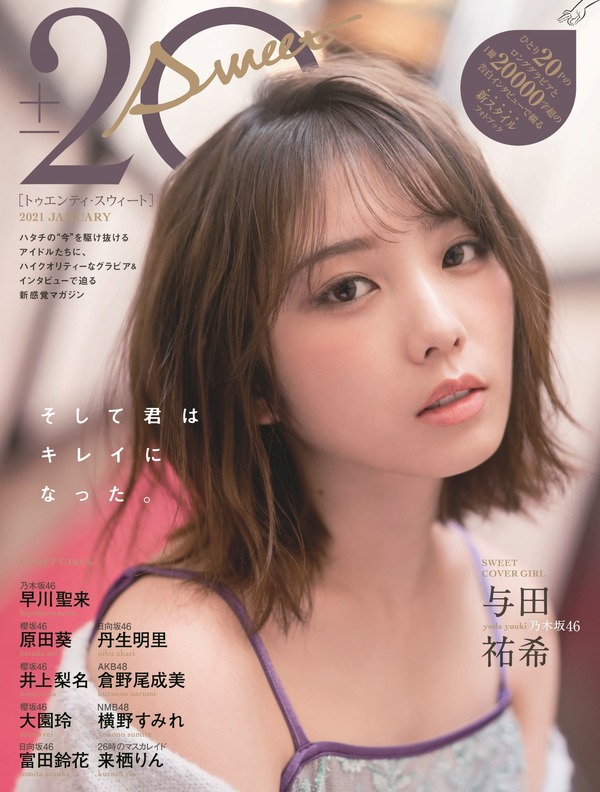大人になってキレイに 乃木坂46 与田祐希が雑誌表紙に登場 Rbb Today 大人になってキレイに 乃木坂46 与田祐希が雑誌表紙に登場 Rbb Today