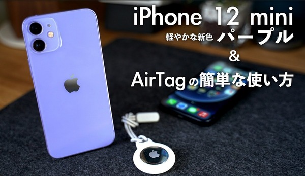 【レビュー】「iPhone12 mini」新色パープル＆AirTagの簡単な使い方を紹介