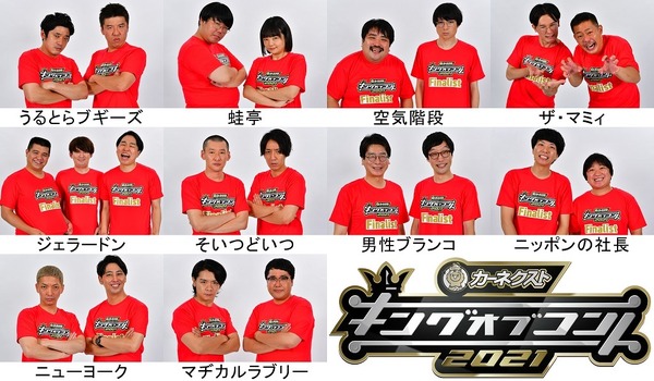 キングオブコント21 決勝進出の10組が決定 5組は初出場 Rbb Today キングオブコント21 決勝進出の10組が決定 5組は初出場 Rbb Today