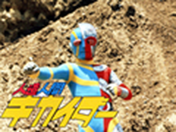 半身青 半身赤のボディカラー 元祖人造人間 キカイダー 全話を Rbb Today