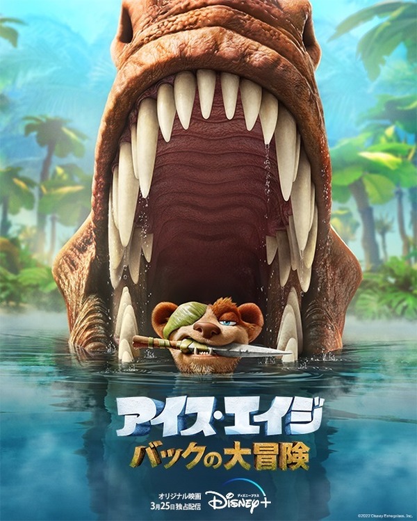 ディズニープラスオリジナル映画 アイス エイジ バックの大冒険 3月25日独占配信スタート Rbb Today