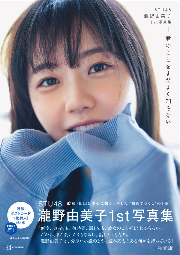 瀧野由美子 月別 STU48・瀧野由美子、1st写真集の4刷が決定！3刷は先月発表され