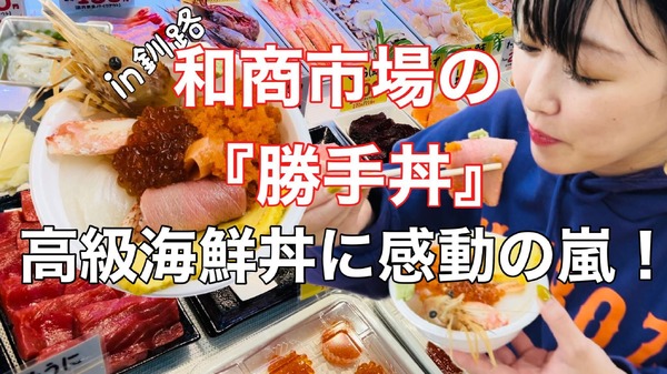 【実食】好みの高級ネタを好きなだけ選択!和商市場の勝手丼は感動の味! | RBB TODAY