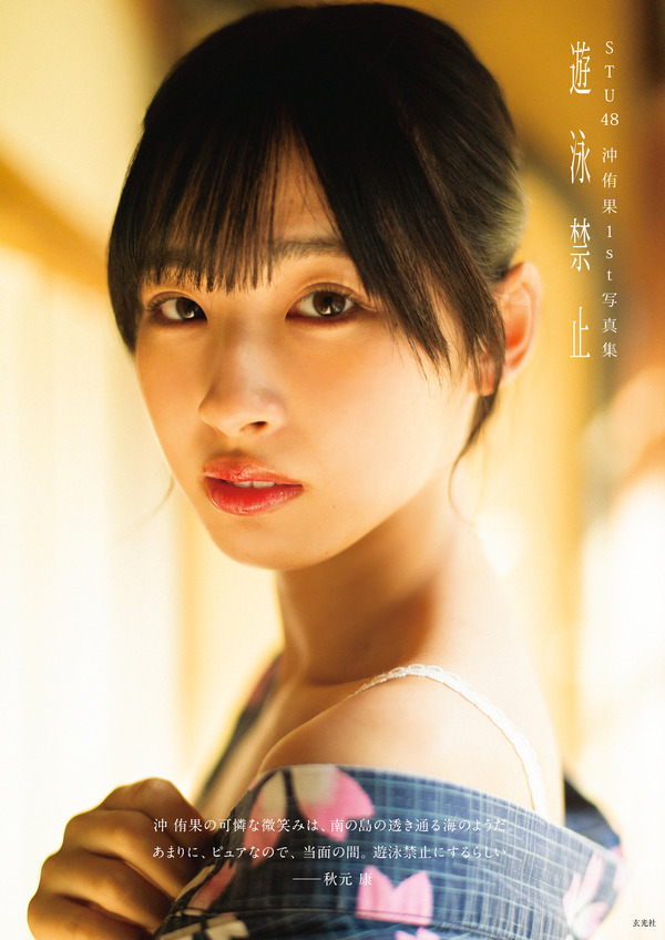 STU48・沖侑果、1st写真集のカバー画像が公開!清楚で可憐な通常版、大人っぽい表情の特装版 | RBB TODAY