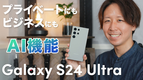 「Galaxy S24 Ultra」驚きのAI機能！わかりやすく詳細レビュー！