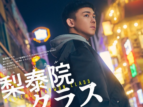 小瀧望主演『梨泰院クラス』ミュージカルが大好評、日本と韓国を結ぶ新たな舞台芸術