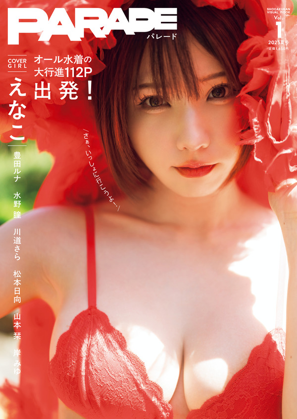 えなこ、“オール水着”の新グラビアムック『PARADE』創刊号のカバー