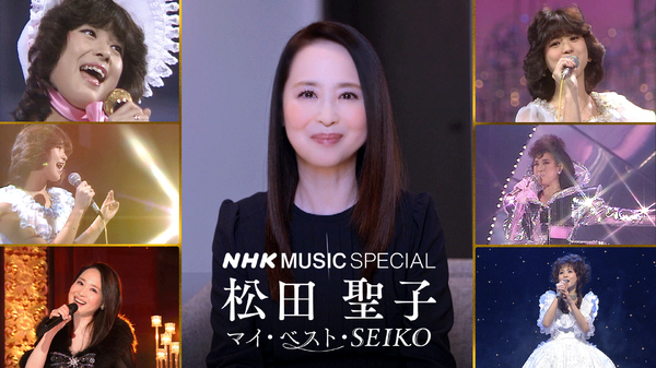 tedページ◆10/15(水)まで取り置き　松田聖子　2点まとめ 松田聖子、『NHK MUSIC SPECIAL』8月10日に再放送決定！名曲がデジタル
