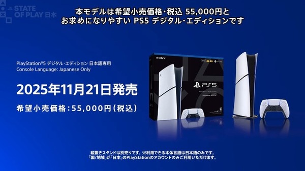 PS5値下げ】「PS5 デジタルエディション 日本語専用」が11月21日発売