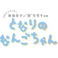TBSアナウンサー・南後杏子の新連載「となりのなんごちゃん」ロゴ