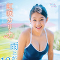 虹咲カリナ1stイメージDVD『雨上がり！１８歳！！』
