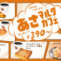 新モーニングセット「あさマルクカフェ」