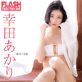 幸田あかり(C)光文社/週刊FLASH 写真◎吉場正和