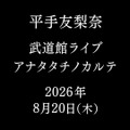 平手友梨奈、ソロ初の武道館ライブ「アナタタチノカルテ」8月開催決定