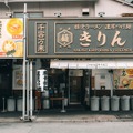 「中洲川端 きりん」店舗外観