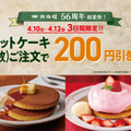 『珈琲館』・『珈琲館 蔵』3日間限定で「トラディショナル・ホットケーキ」2枚を200円引き