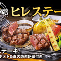 ビッグボーイが「ヒレステーキフェア」を開催！