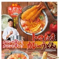 今年も「トマたまカレーうどんシリーズ」が帰ってきた！進化が止まらない6年目の新作は『海老カツトマたまカレーうどん』登場
