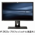 HP ZR22w プロフェッショナル液晶モニタ