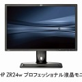 HP ZR24w プロフェッショナル液晶モニタ