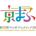 「京都国際マンガ・アニメフェア 2026」（京まふ）
