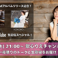 歌心りえ、アルバム発売日に生配信決定！「しあわせのまわり道」生歌唱＆嬉しい発表も