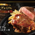 「炭焼き極選プレミアムサーロインステーキ」