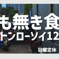 【アジア美食レポート】路地裏50バーツから和牛まで！一度は食べたいバンコク“絶品ガパオ”3選