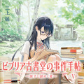 15周年を迎える『ビブリア古書堂の事件手帖』シリーズ