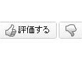 「評価する」（親指を上げる画像）／「評価しない」（親指を下げる画像）で評価 