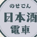 のせでん日本酒電車「ニホンサカリは良いお酒～」