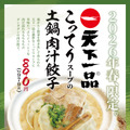 こってりスープの土鍋肉汁餃子