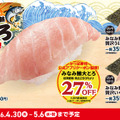 GWはアプリ会員限定で、濃厚な旨み広がる『みなみ鮪大とろ』が27％OFF！！
