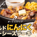 「ワイルドにんにくジューシーステーキ」