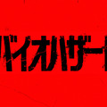 『バイオハザード』