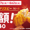 カーネルクリスピー1ピース半額