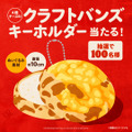 “4種チーズのクラフトバンズ”キーホルダー
