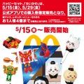 5月15日(金)より、ハッピーセットに4つのプログラムが期間限定登場