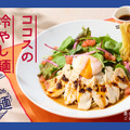 ココス「蒸し鶏と彩り野菜のごまだれ冷やし麺」1,199円（税込）
