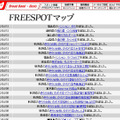 FREESPOT追加情報