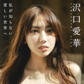 デジタル写真集「PARADE Digital Photobook」シリーズ『沢口愛華　私が知らない愛しい世界へ』