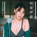 デジタル写真集「PARADE Digital Photobook」シリーズ『相楽伊織　毎度お邪魔します』