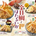 天丼・天ぷら本舗 さん天「金目鯛とほたるいかフェア」