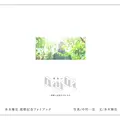 『awai 刹那と永遠のまにまに』（写真・中村一弘、文・本木雅弘/トゥーヴァージンズ）