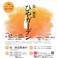 酒蔵イベント「ひやガーデン」
