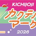 「吉祥寺カクテルマーケット」